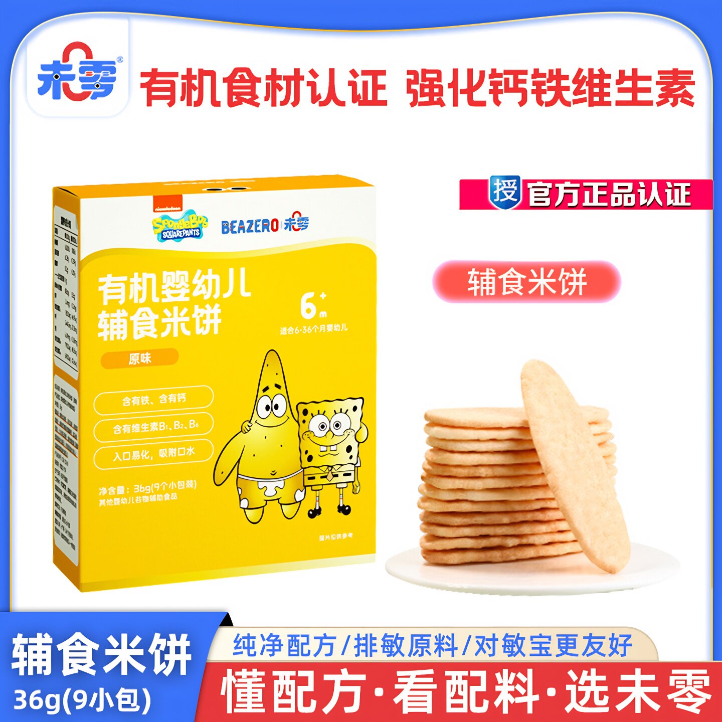 未零婴幼儿有机米饼36g海绵宝宝儿童零食磨牙棒饼干宝宝辅食6月