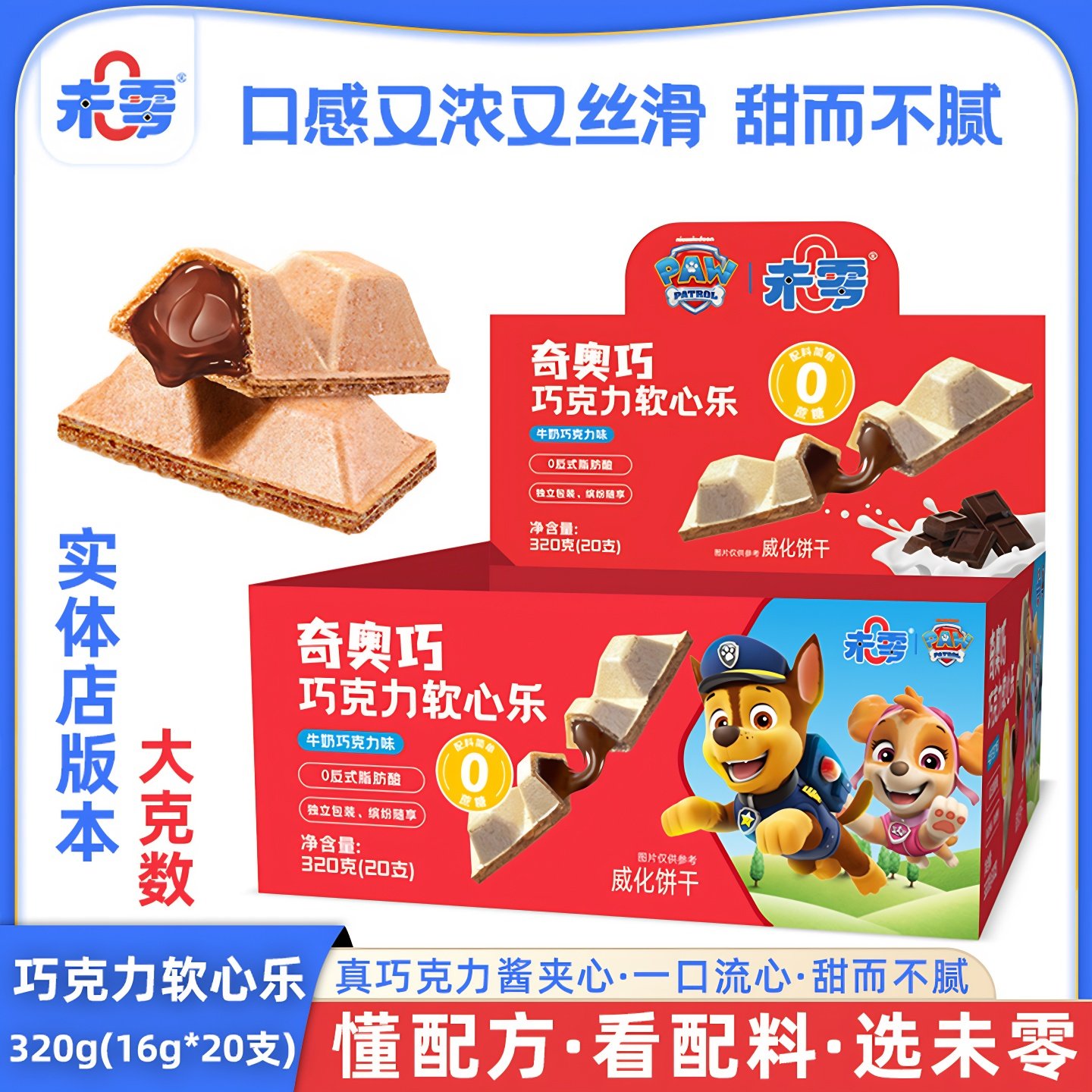 未零beazero奇奥巧巧克力软心乐320g汪汪队儿童零食威化饼干脆