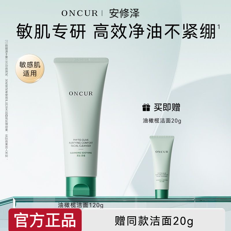 安修泽油橄榄洁面乳氨基酸洗面奶敏感肌温和清洁控油官方旗舰店