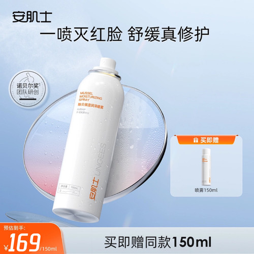 安肌士贻贝保湿润泽喷雾150ml补水保湿舒缓修护爽肤水官方旗舰店