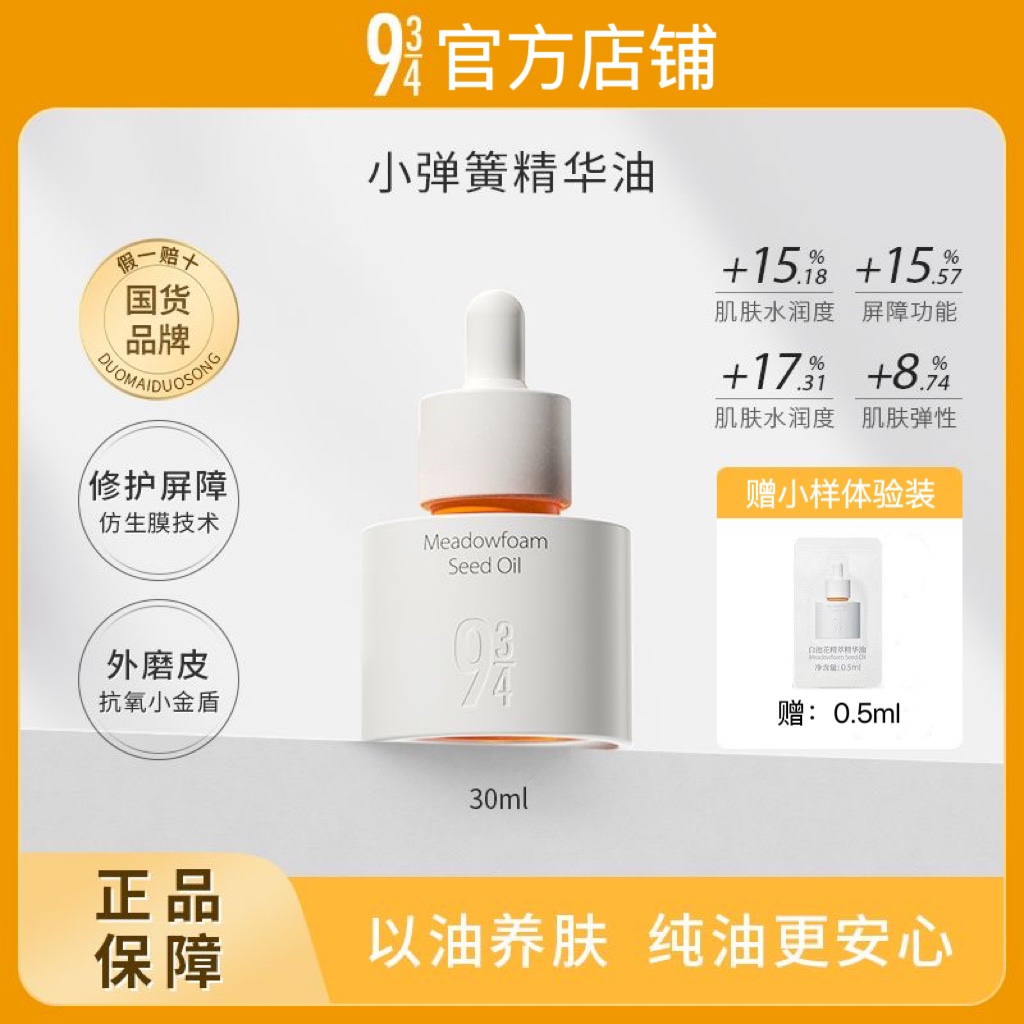 943/934白池花精萃精华油官方旗舰店小弹簧啵啵油紧致弹润修护