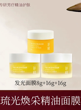 花寂发光精油面膜8g小样滋养保湿紧致以油养肤涂抹式官方旗舰店
