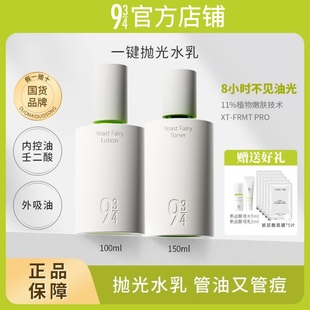 943/934抛光酵母水乳套装官方旗舰店清爽长效控油补水保湿舒缓