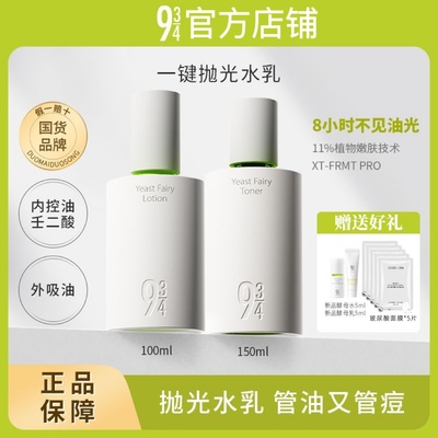 943/934抛光酵母水乳套装官方旗舰店清爽长效控油补水保湿舒缓