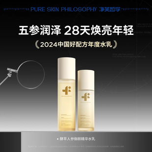 保湿 净芙哲学酵萃人参御颜精华水乳套装 官方旗舰店 官方正品