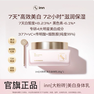 滋润377烟酰胺持久留香 inn美白身体乳大粉砖保湿 官方正品