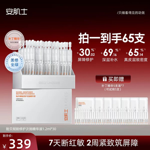 【官方正品】安肌士补丁精华贻贝修护次抛精华液屏障受损舒缓泛红