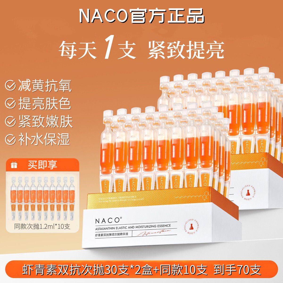 NACO虾青素双抗弹润次抛精华液官方旗舰店抗皱紧致提亮抗糖抗氧图片