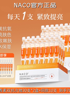 NACO虾青素双抗弹润次抛精华液官方旗舰店抗皱紧致提亮抗糖抗氧