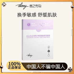 diary言之有物自愈膜神经酰胺面膜保湿 补水舒缓修护官方旗舰店