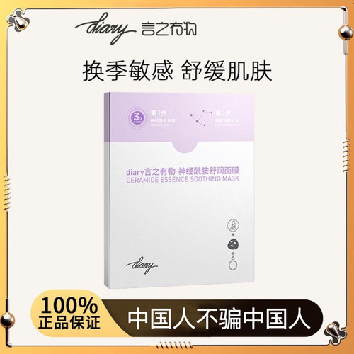 diary言之有物自愈膜神经酰胺面膜保湿补水舒缓修护官方旗舰店