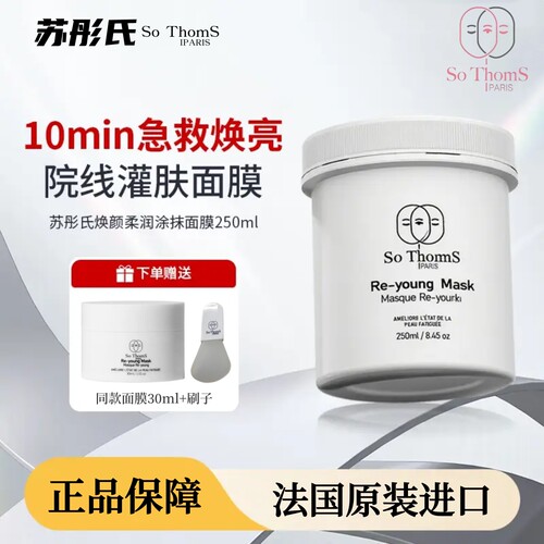 法国苏彤氏So Thoms焕颜柔润涂抹面膜官方旗舰店补水保湿修护紧致