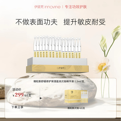 伊诺梵维粒新舒缓修护次抛精华液保湿舒缓泛红修护屏障官方旗舰店