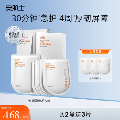 安肌士贻贝面膜贻贝粘蛋白修护屏障保湿舒缓敏感肌官方旗舰店