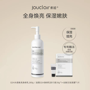 素姬谷胱甘肽水感焕亮身体乳280g提亮保湿 补水干皮滋润官方旗舰店