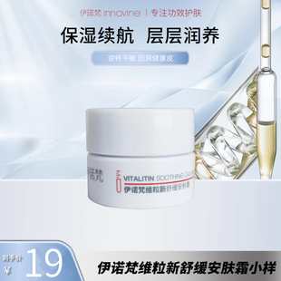 【官方正品】伊诺梵维粒新舒缓修护安肤霜5g体验装