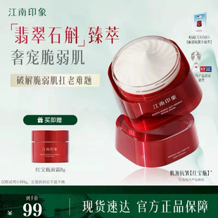 江南印象红宝瓶面霜肌源抗皱霜紧致抚纹修护旗舰店 官方正品