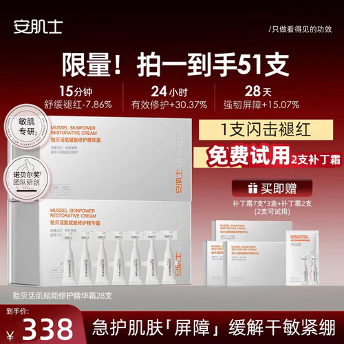 安肌士补丁霜贻贝活肌赋能修护精华霜舒缓滋润次抛面霜官方旗舰店
