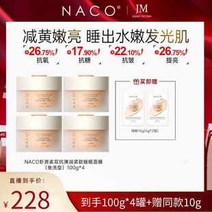 【官方正品】NACO虾青素双抗紧致睡眠面膜抗氧抗糖减黄提亮旗舰店