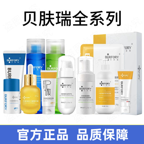 全系列BURFORY/贝肤瑞洁面乳净颜水润肤水杏仁酸精华多重修护霜
