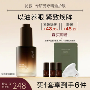 花寂冷萃焕眸眼油10ml眼部精油精华油紧致眼周抗皱淡纹官方旗舰店
