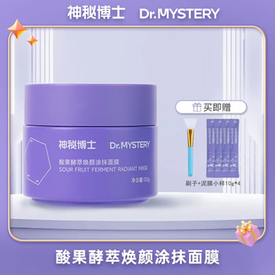 神秘博士酸果酵萃焕颜涂抹面膜温和清洁控油疏通毛孔官方旗舰店