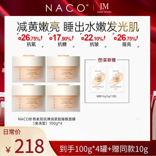 【官方正品】NACO虾青素双抗紧致睡眠面膜官方旗舰店抗氧抗糖提亮