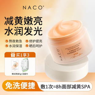NACO虾青素紧致睡眠面膜去黄提亮抗皱养肤涂抹面膜官方旗舰店