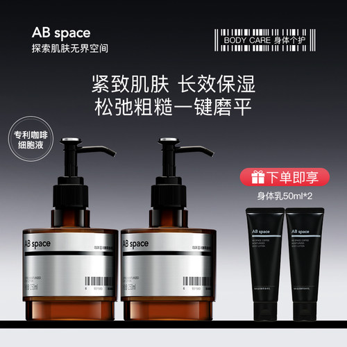 AB space咖啡温润臻萃身体乳250ml官方旗舰店滋润保湿芳香紧致