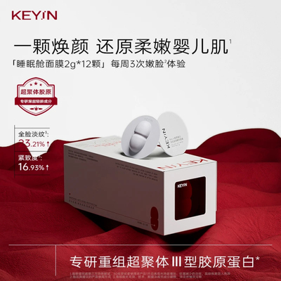 官方旗舰店KEYiN胶原蛋白淡纹润泽精华睡眠面膜2g*12提拉紧致T