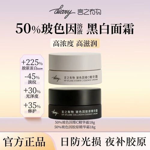 【官方正品】言之有物50%玻色因黑白面霜5g胶原精华霜抗皱紧致