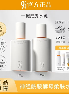 943/934神经酰胺水乳套装磨皮清爽控油舒缓修护补水官方旗舰店