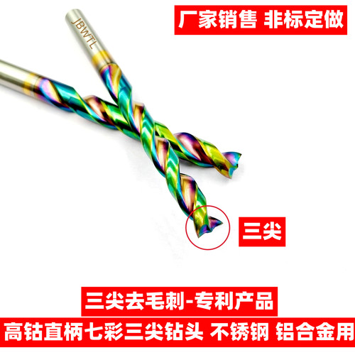 高钴七彩三尖钻头平底去毛刺钻咀