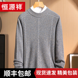 恒源祥奢华羊绒衫男100纯羊绒圆领加厚款冬季保暖针织衫爸爸毛衣