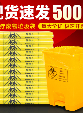 医疗垃圾袋黄色手提式平口加厚大小号诊所用医用废弃物塑料垃圾袋