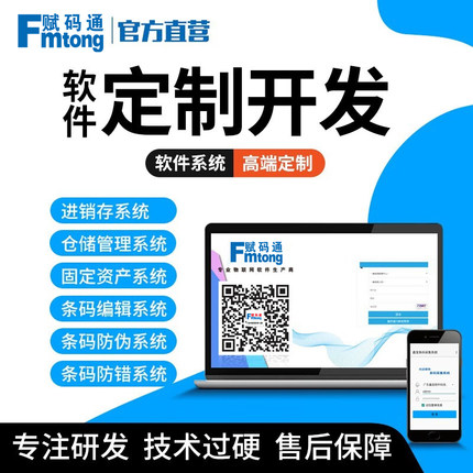 赋码通软件定制开发条码出入库管理进销存仓库系统固定资产编辑打印软件 唯一码二维码条码防伪防错系统