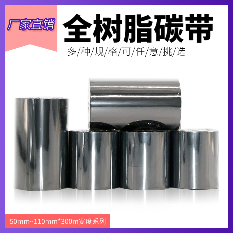 赋码通碳带全树脂110x300m色带卷混合基亚银纸热转印条码二维码标
