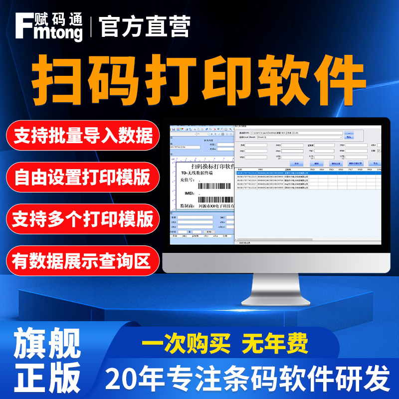 赋码通扫码打印机软件