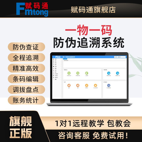 赋码通软件查真伪、追溯、软件