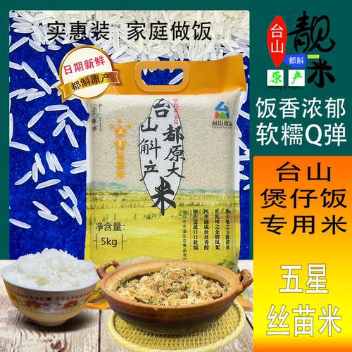 台山都斛煲仔饭专用丝苗米侨伴