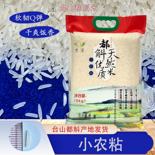 台山都斛小农粘侨伴香软大米