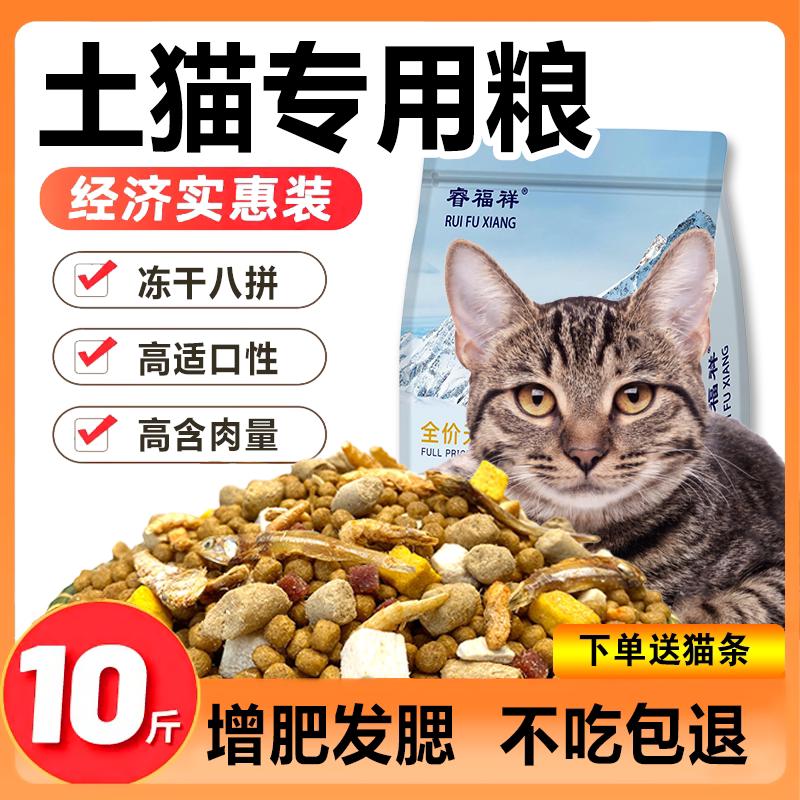 土猫猫粮10斤装成猫幼猫增肥发腮营养冻干全价家猫流浪狸花猫专用