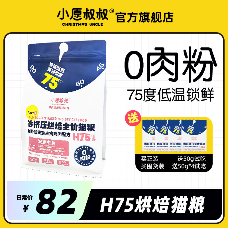 小愿叔叔75℃低温烘焙H75猫粮平价定格食材营养减少软便全猫通用