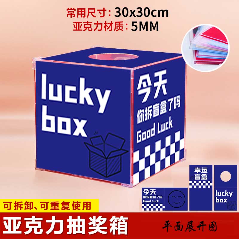 抽奖箱亚克力盲盒可定制摸奖箱结婚礼抓阄箱抽签公司开业活动年会图片