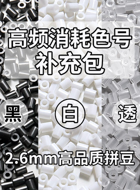 MARD拼豆2.6mm融合拼豆豆益智手工diy材料包补充包黑白豆1万颗女