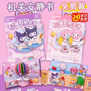 三丽鸥机关书立体安静书免裁剪女孩3新款库洛米和美乐蒂玩具儿童6