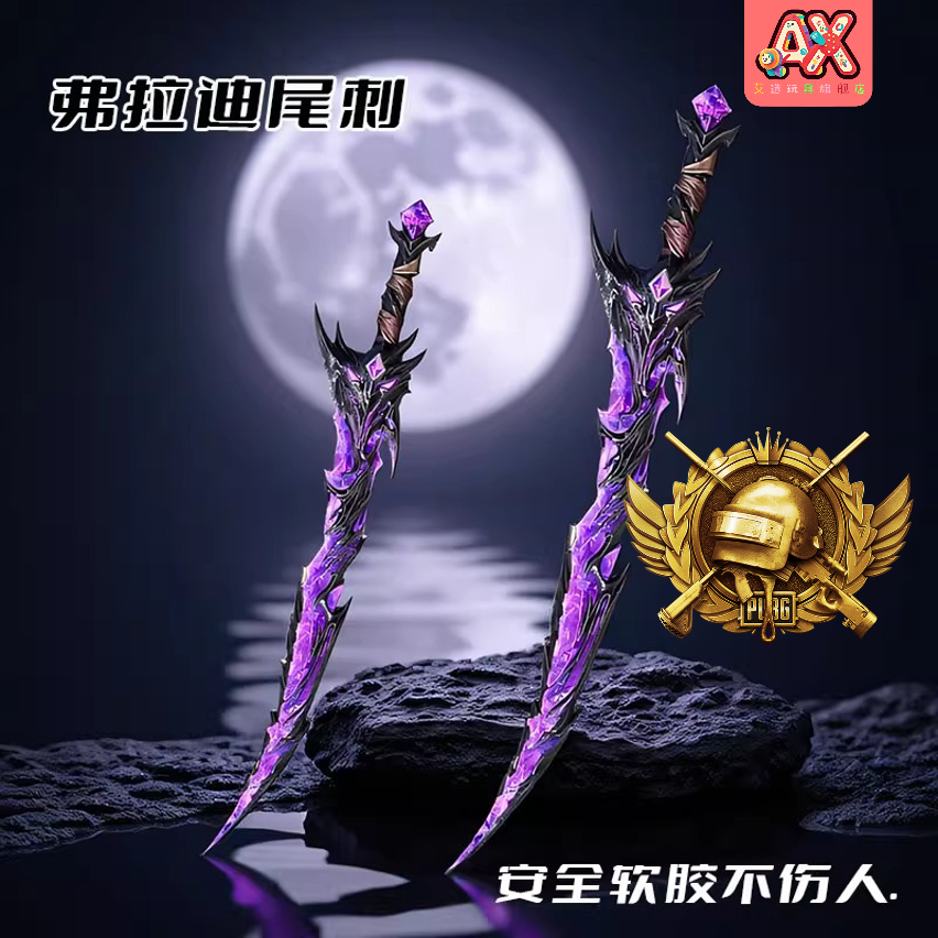 弗拉迪尾刺模型传世武器地铁逃生软胶刀玩具剑儿童玩具武器模型男
