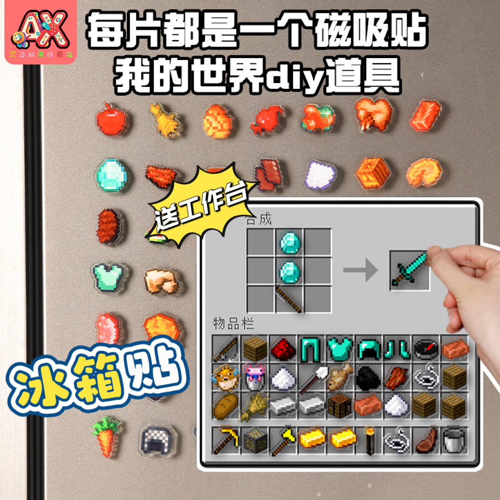 新款我的世界冰箱贴diy材料包周边磁吸片装饰工作台磁贴小玩意12