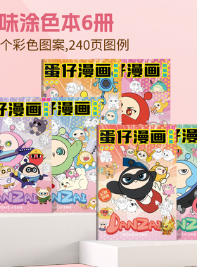 蛋仔派对周边漫画描摹本玩具入门手绘儿童简笔画炫彩涂鸦人物线稿填色素描本描红涂色本小学生幼儿园画画本男