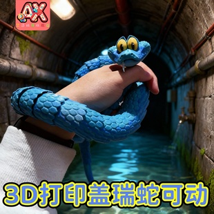 网红火爆玩具3d打印盖瑞蛇疯狂动物城周边儿童玩具模型全关节可动